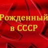 РОЖДЕННЫЙ В СССР!